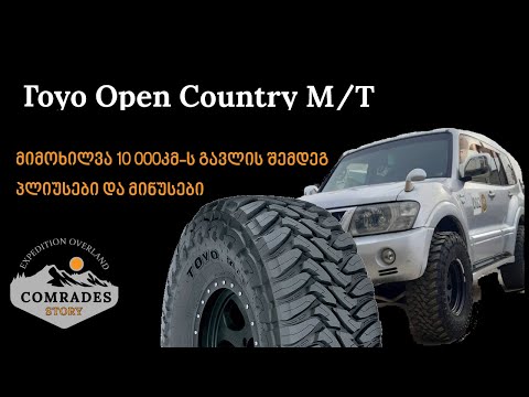 Toyo Open Country M/T-ს მიმოხილვა 10000 კმ-ს გავლის შემდეგ, პლიუსები და მინუსები #ToyoMT #MT